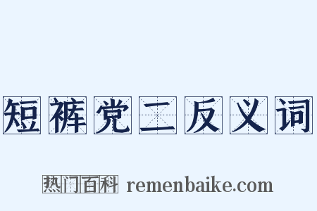 短裤党二反义词是什么意思的图片
